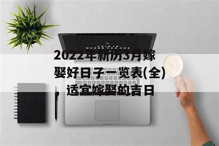 2022年3月最宜嫁娶的日子有哪些吉日