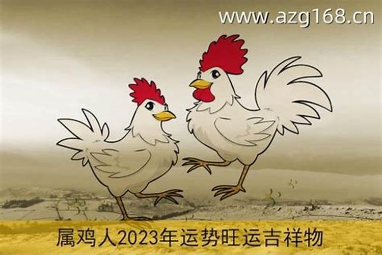 属鸡遇鼠年的运程2020