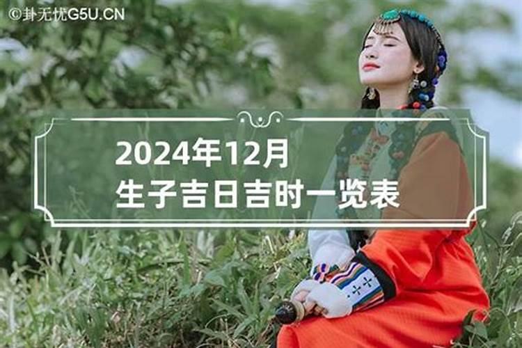 2021年农历12月生子吉日吉时