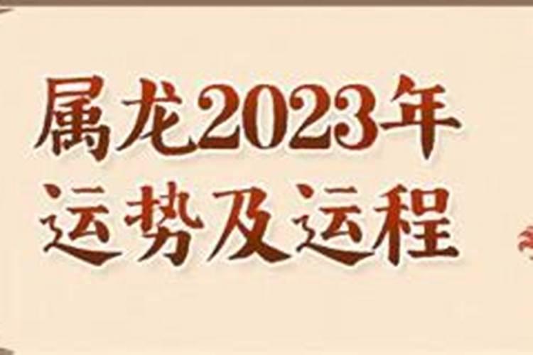 88年属龙人2023年运势运程每月运程