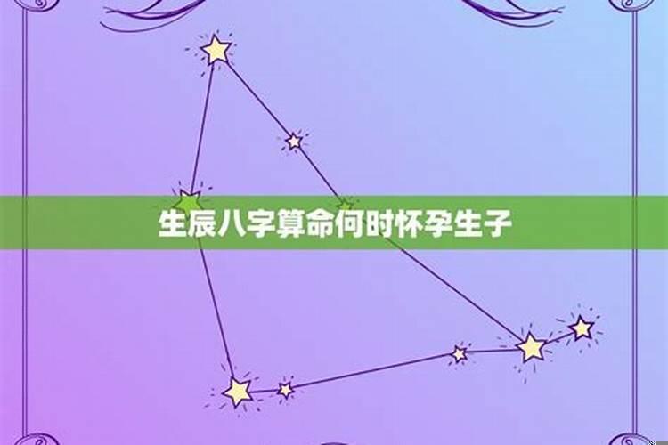 算命算何时怀孕