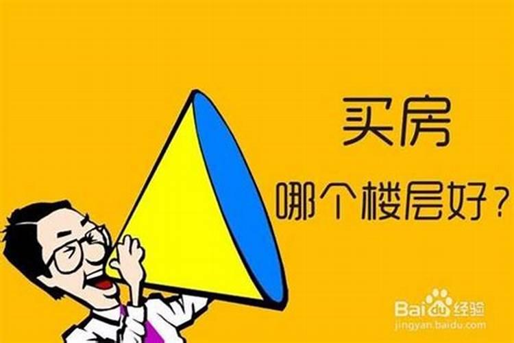 2020年属兔买房的最佳楼层