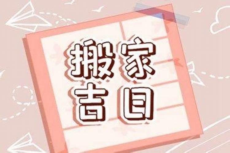 2021年4月黄道吉日哪几天适合搬家