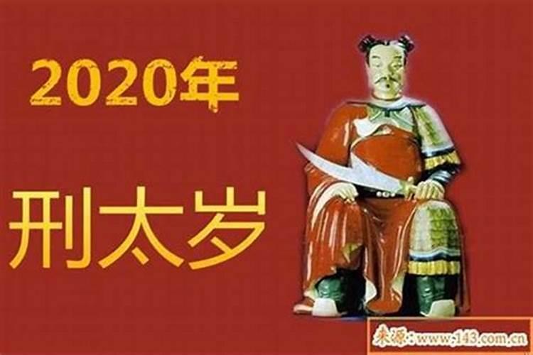 2020年犯太岁可怕吗