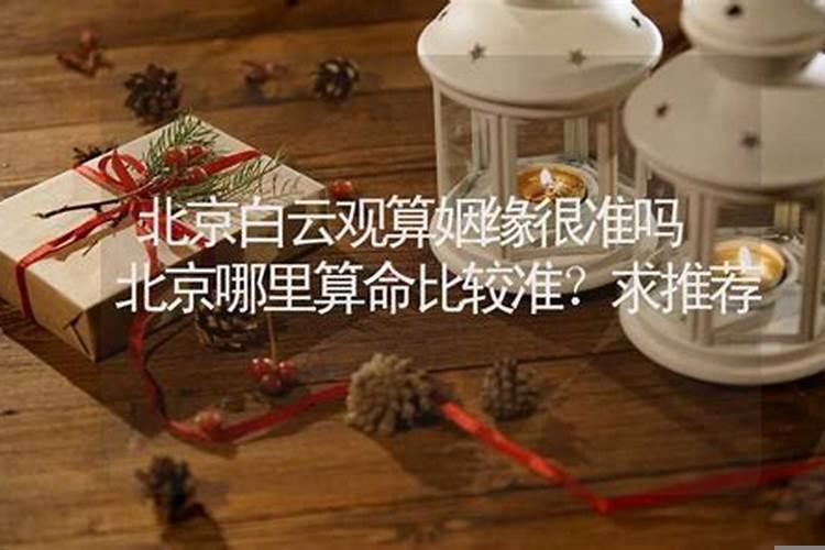 北京算姻缘比较好的地方在哪儿呀