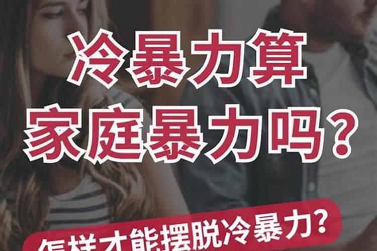 婚姻中的冷战算家庭暴力吗女性