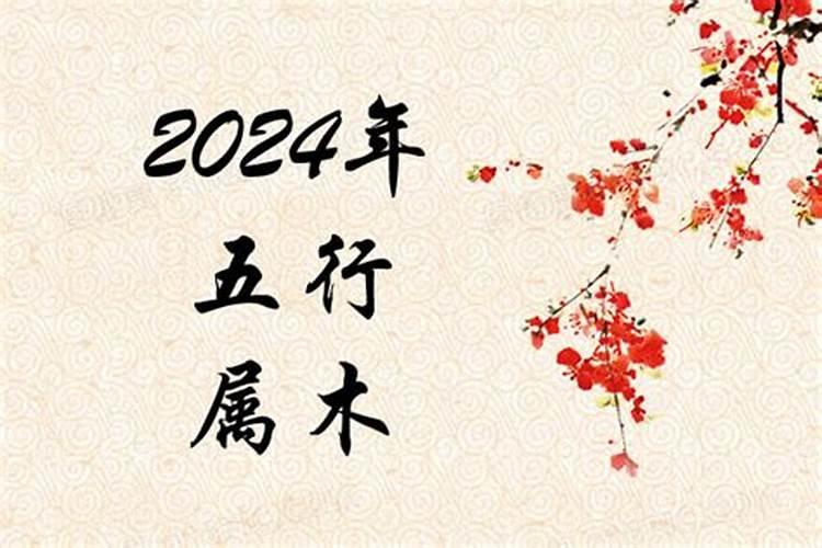 2024年是属什么年