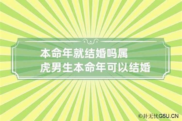 本命年能不能结婚属虎