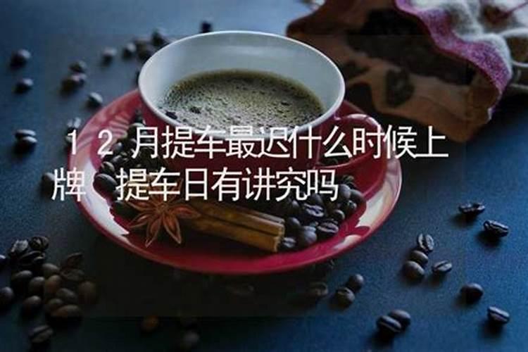 12月份的提车吉日是什么时候