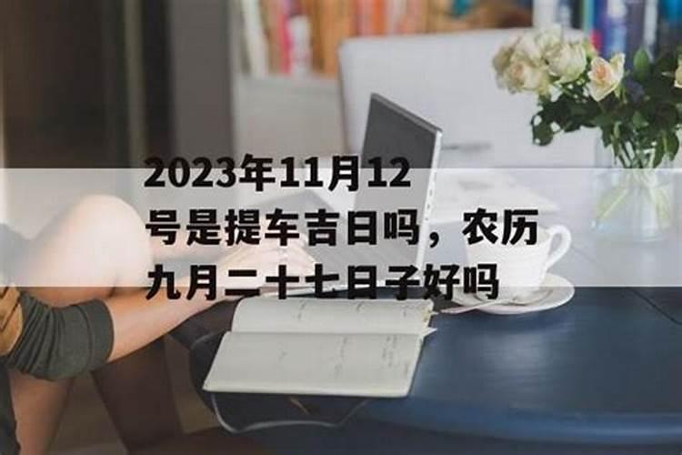 12月份的提车吉日是什么时候