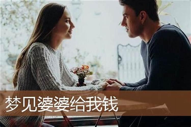 梦到给婆婆钱什么预兆