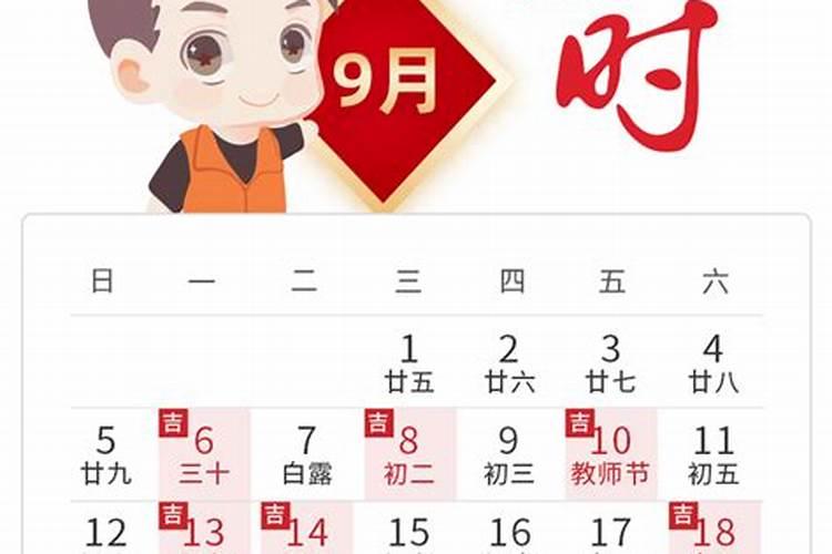 2021年9月适合搬家黄道吉日