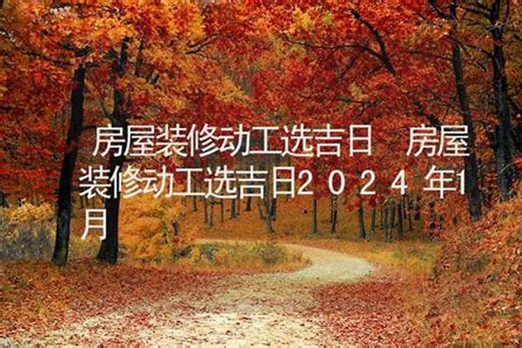 2021年11月装修房子吉日