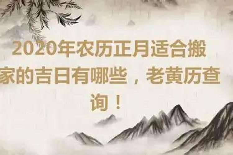 2020年农历正月搬家黄道吉日