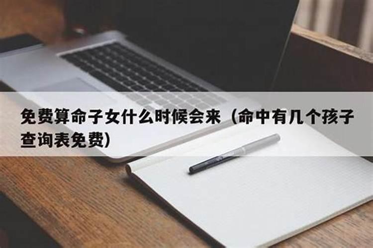 算命可以算什么时候有孩子吗