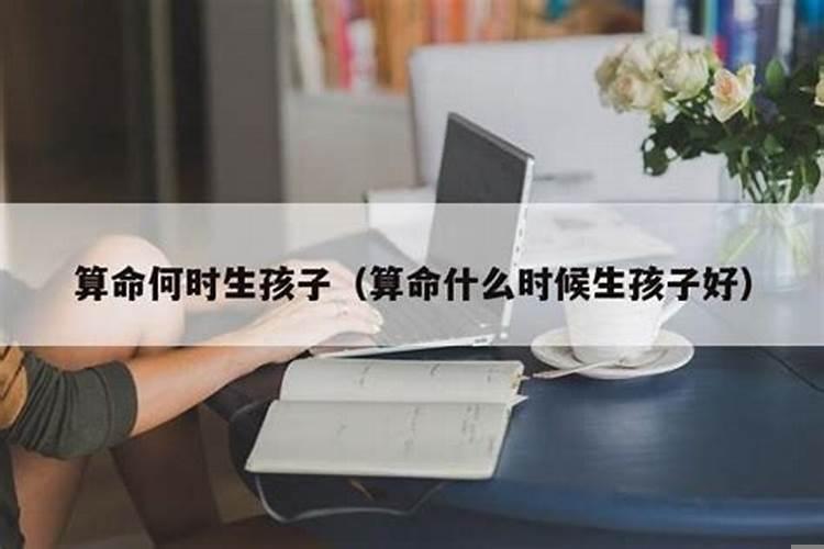 算命可以算什么时候有孩子吗