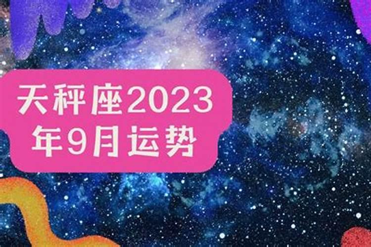 天秤座9月运势2020