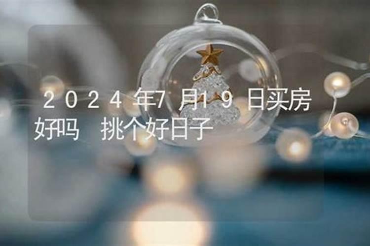 2021年7月购房签约吉日