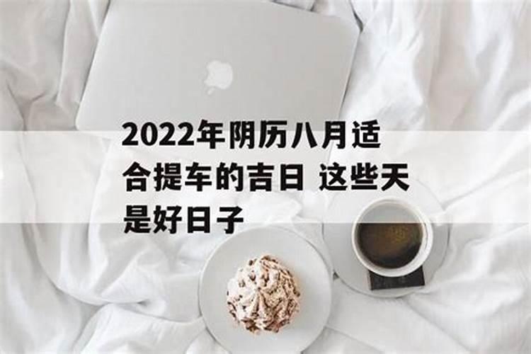 2021年8月提车的好日子有哪些吉日