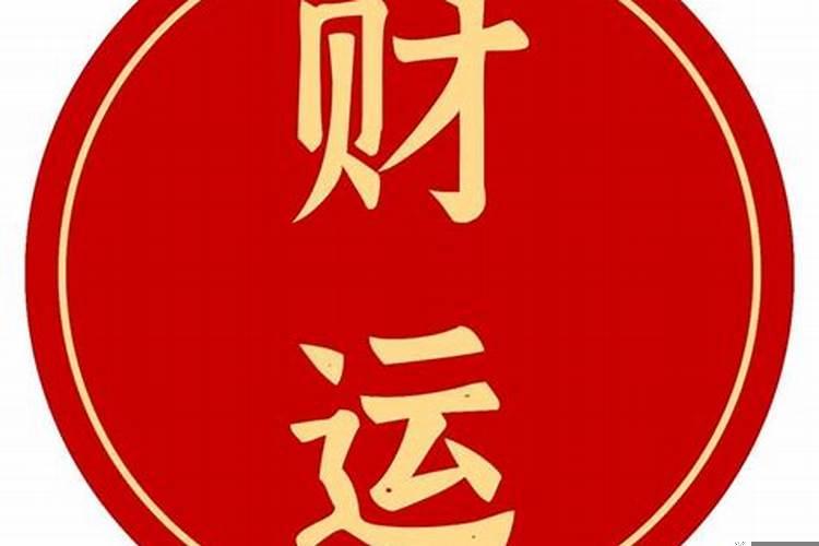 命有财库无人不富