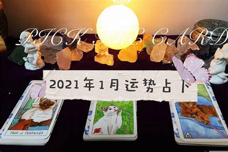 双鱼座塔罗牌占卜2021年2月