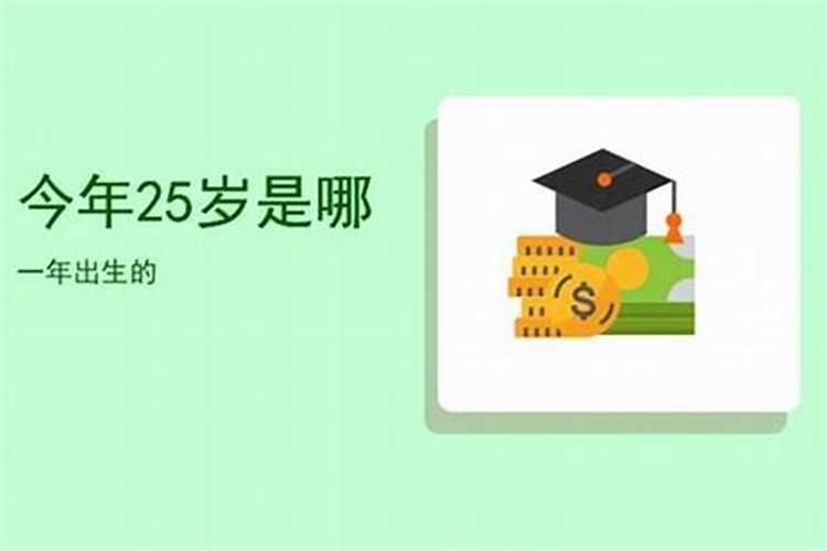 25岁属什么生肖什么命