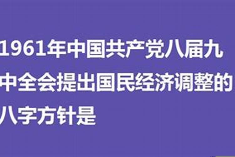 八字调整方针是何时提出的问题