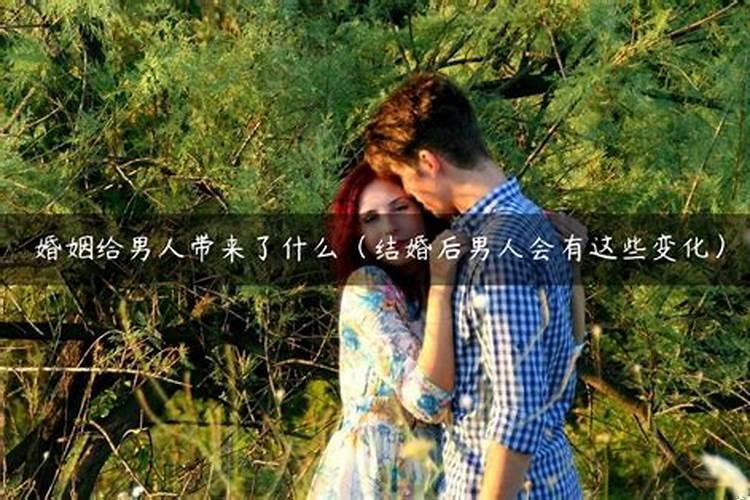 婚姻带来了什么