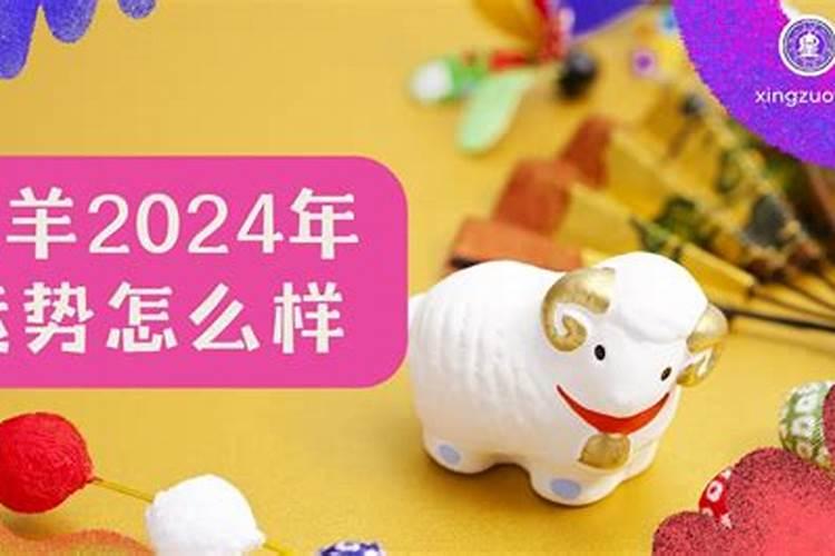 属羊的今年犯太岁吗2023年