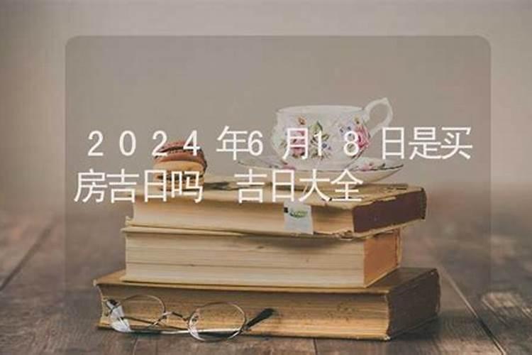 2021年6月购房签约吉日