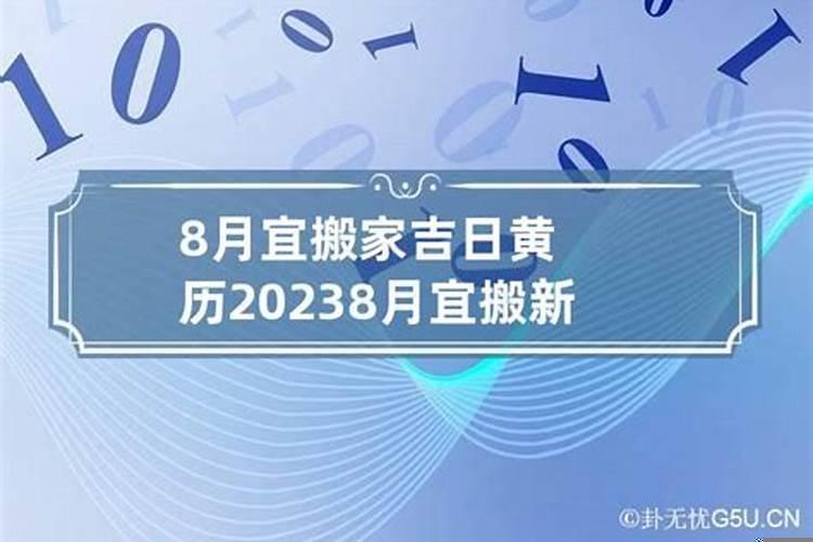 八月份搬新家黄道吉日阳历是几号