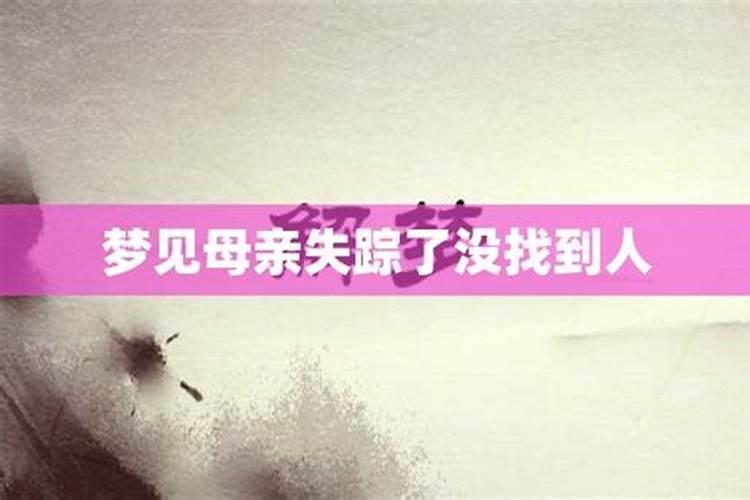 梦见母亲失踪很可能有危险了怎么回事