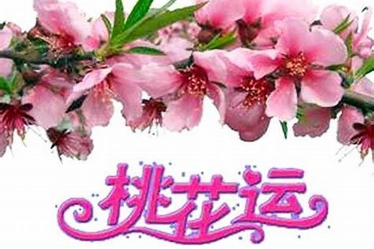 桃花劫会影响婚姻吗