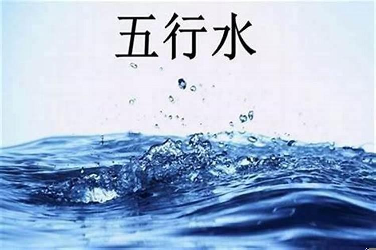 五行缺水的八字特点