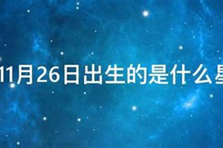 公历11月26日出生的是什么星座