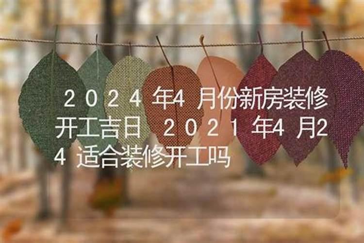 2021年四月份开工吉日