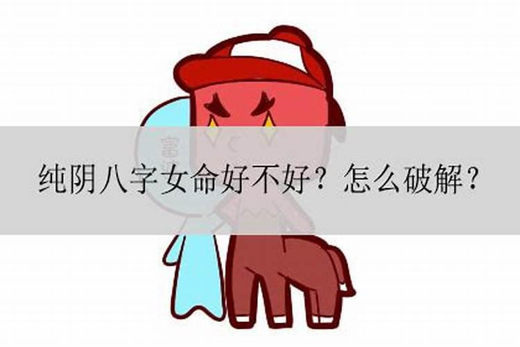 女命八字纯阴是什么意思