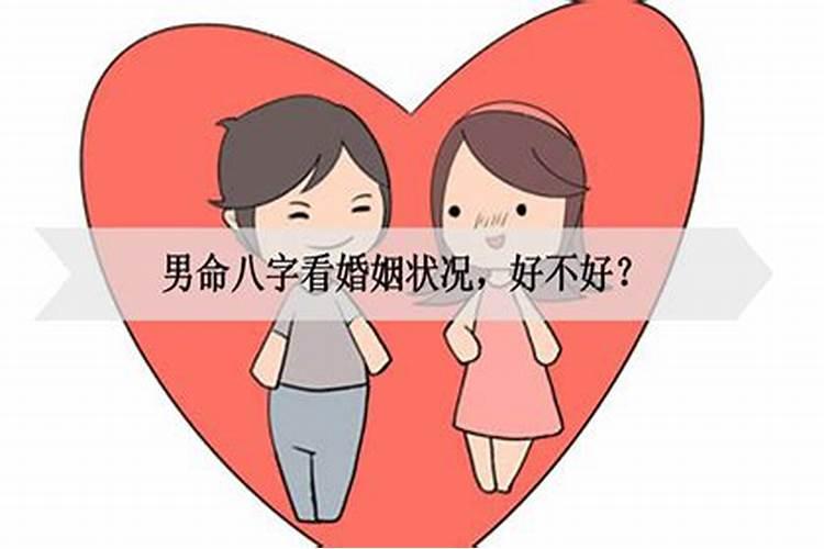 婚姻不顺的男命比肩