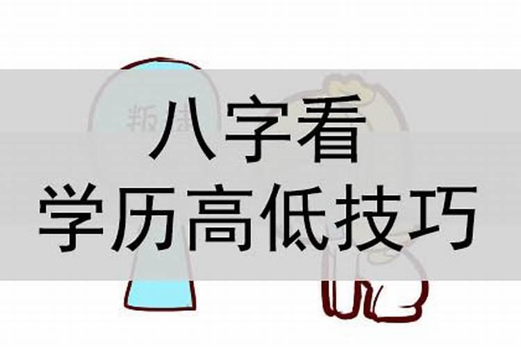 八字测学历准不准怎么看