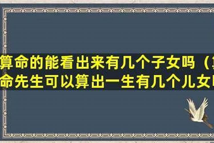 算命能看出来对方有第三者吗