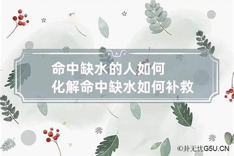 男人命中缺水的人如何化解