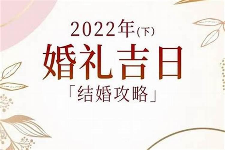 2022年属狗最佳结婚日期