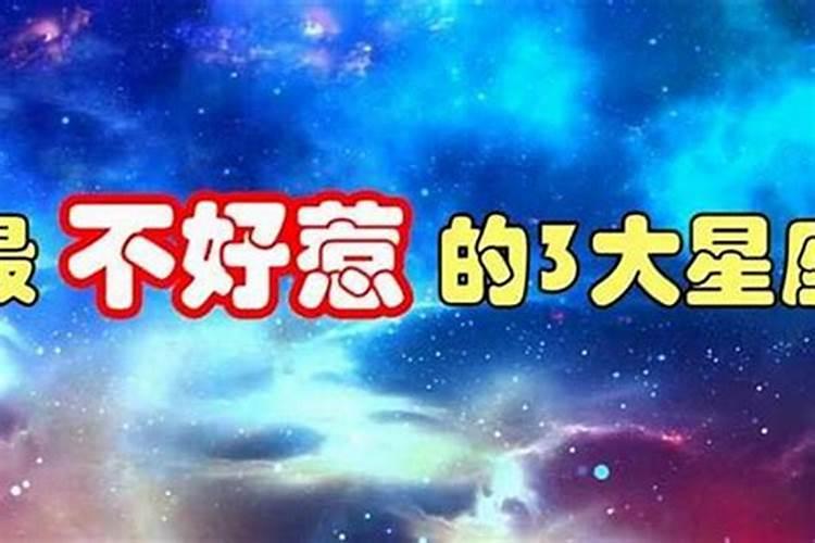 最会对付小人的星座