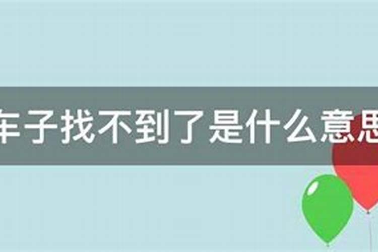 梦见我的电动车找不到了什么意思