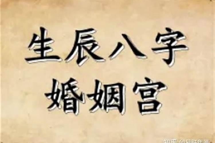 八字命理夫妻宫