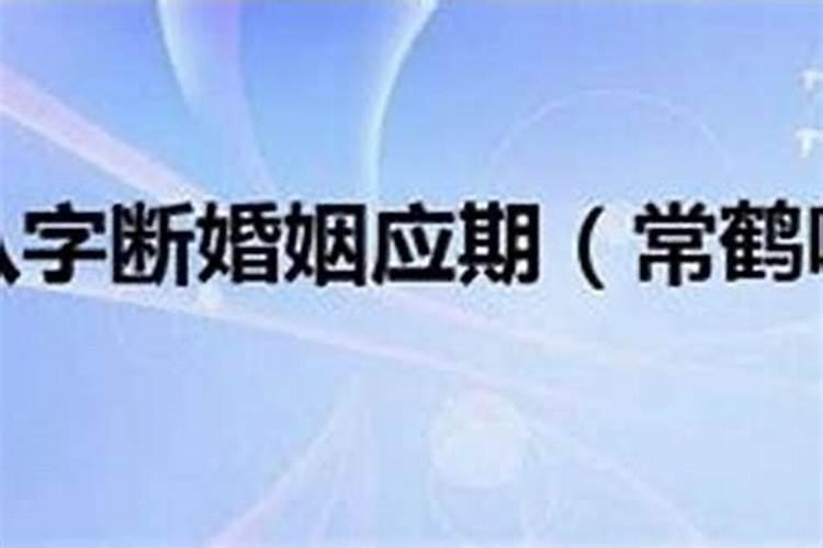 从哪里看本命年结婚日