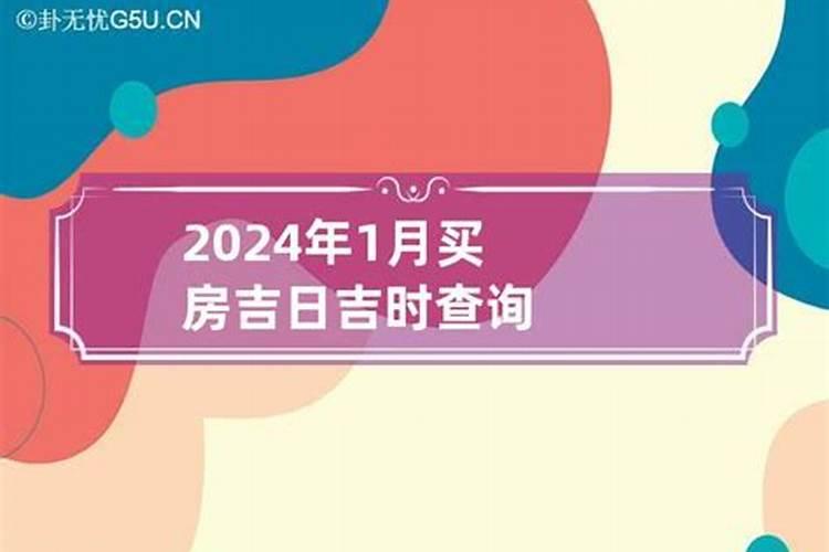 2021年4月购房签约吉日有哪些