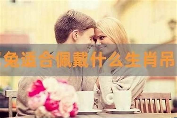 属兔的人戴什么最合适女孩