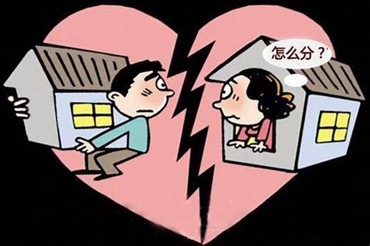 2020婚姻法离婚新规定房产怎么分割