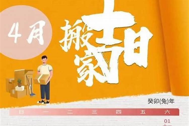 2021年4月份搬新家的黄道吉日是什么